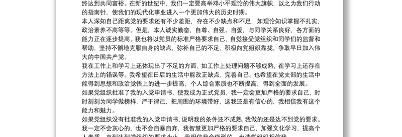 大一学生优秀入党申请书