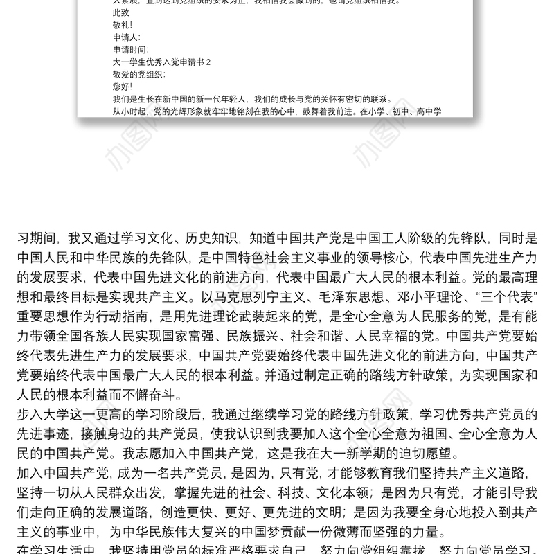 大一学生优秀入党申请书