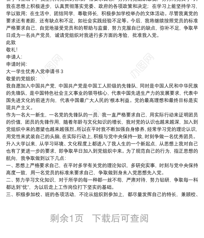 大一学生优秀入党申请书