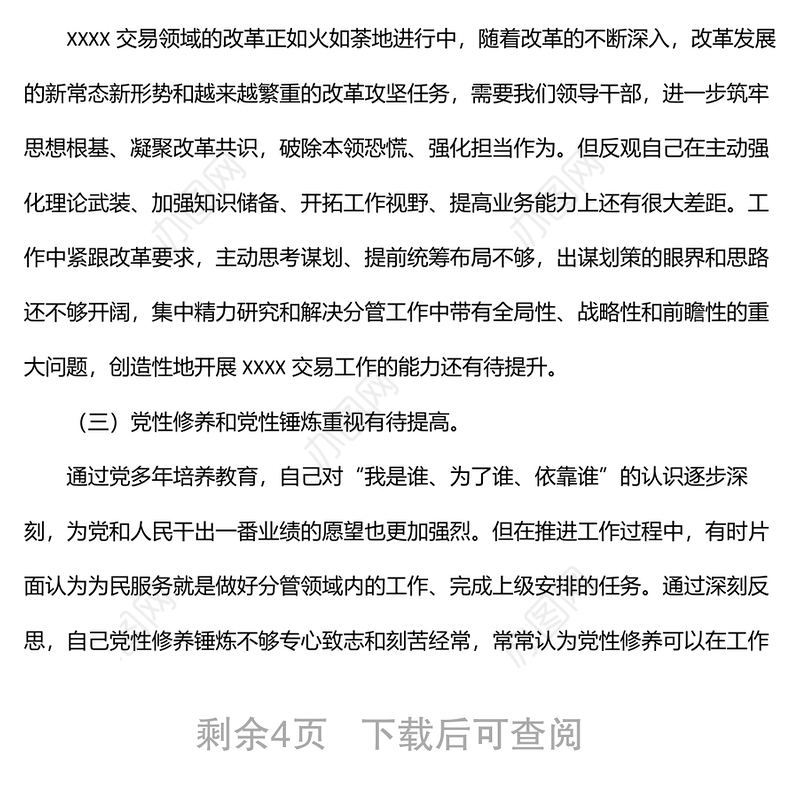 关于集中治理党内政治生活庸俗化交易化问题自查整改工作报告
