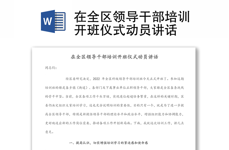 在全区领导干部培训开班仪式动员讲话