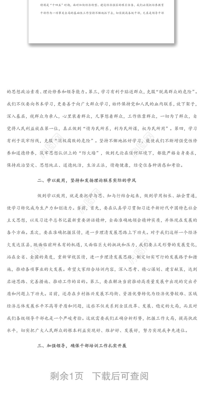 在全区领导干部培训开班仪式动员讲话