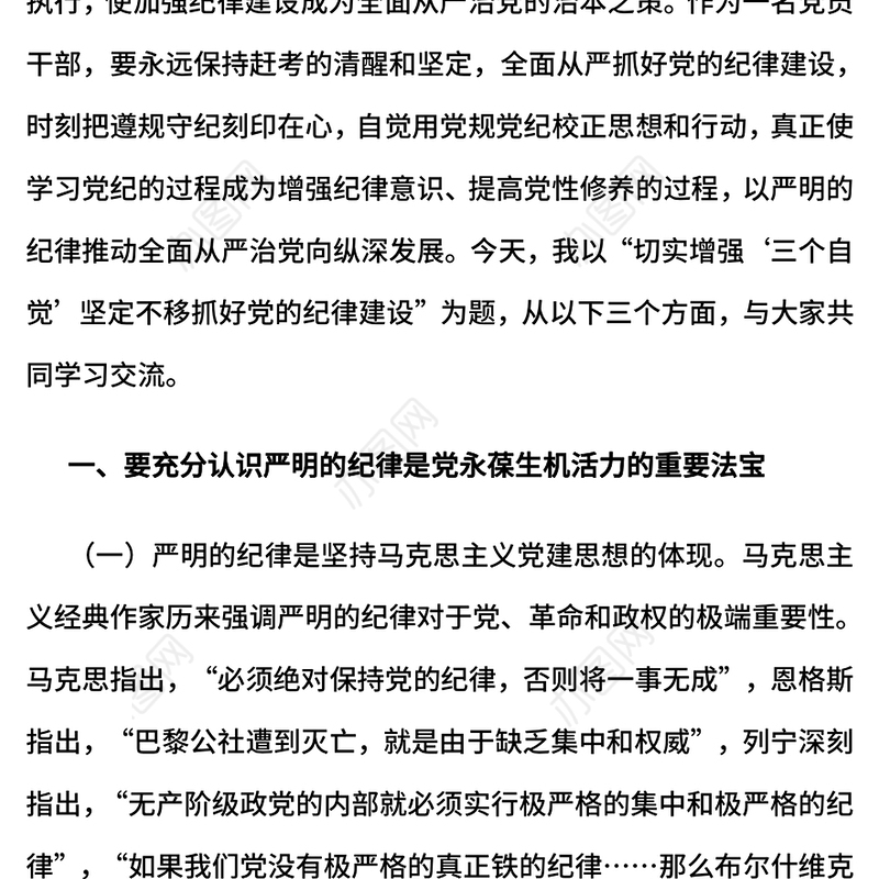 2024切实增强“三个自觉”坚定不移抓好党的纪律建设专题党课PPT课件(讲稿)