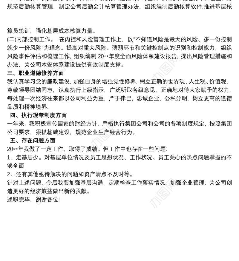 公司财务总监述职报告范文精选