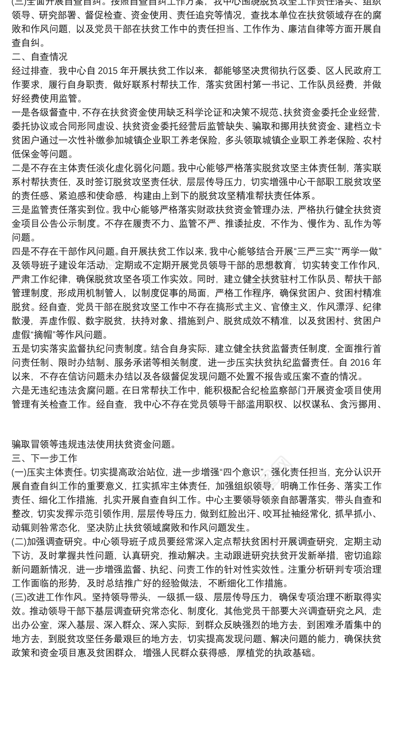 扶贫领域腐败和作风问题专项治理自查自纠报告