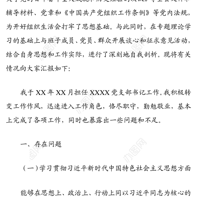 党支部书记组织生活会个人对照检查材料
