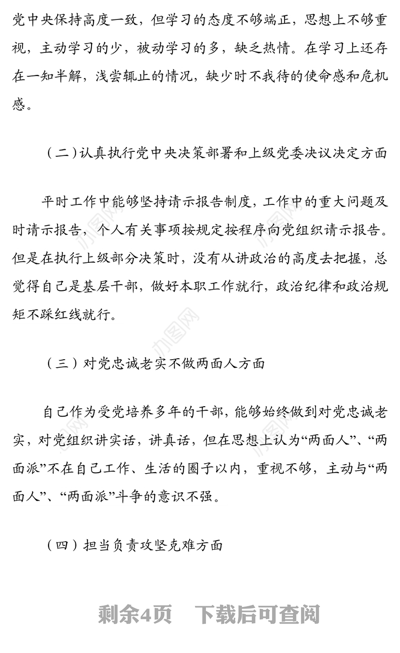党支部书记组织生活会个人对照检查材料
