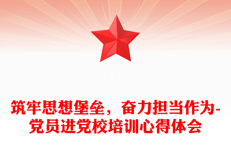 筑牢思想堡垒，奋力担当作为-党员进党校培训心得体会