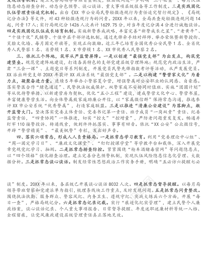 市创新实施层级管理全面规范从严管党治警