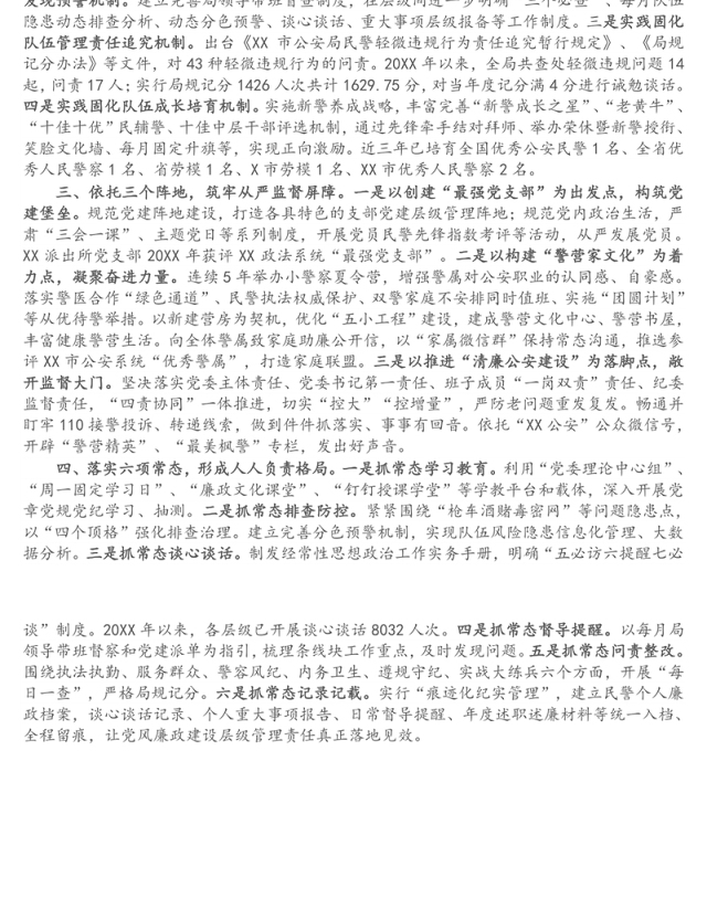 市创新实施层级管理全面规范从严管党治警