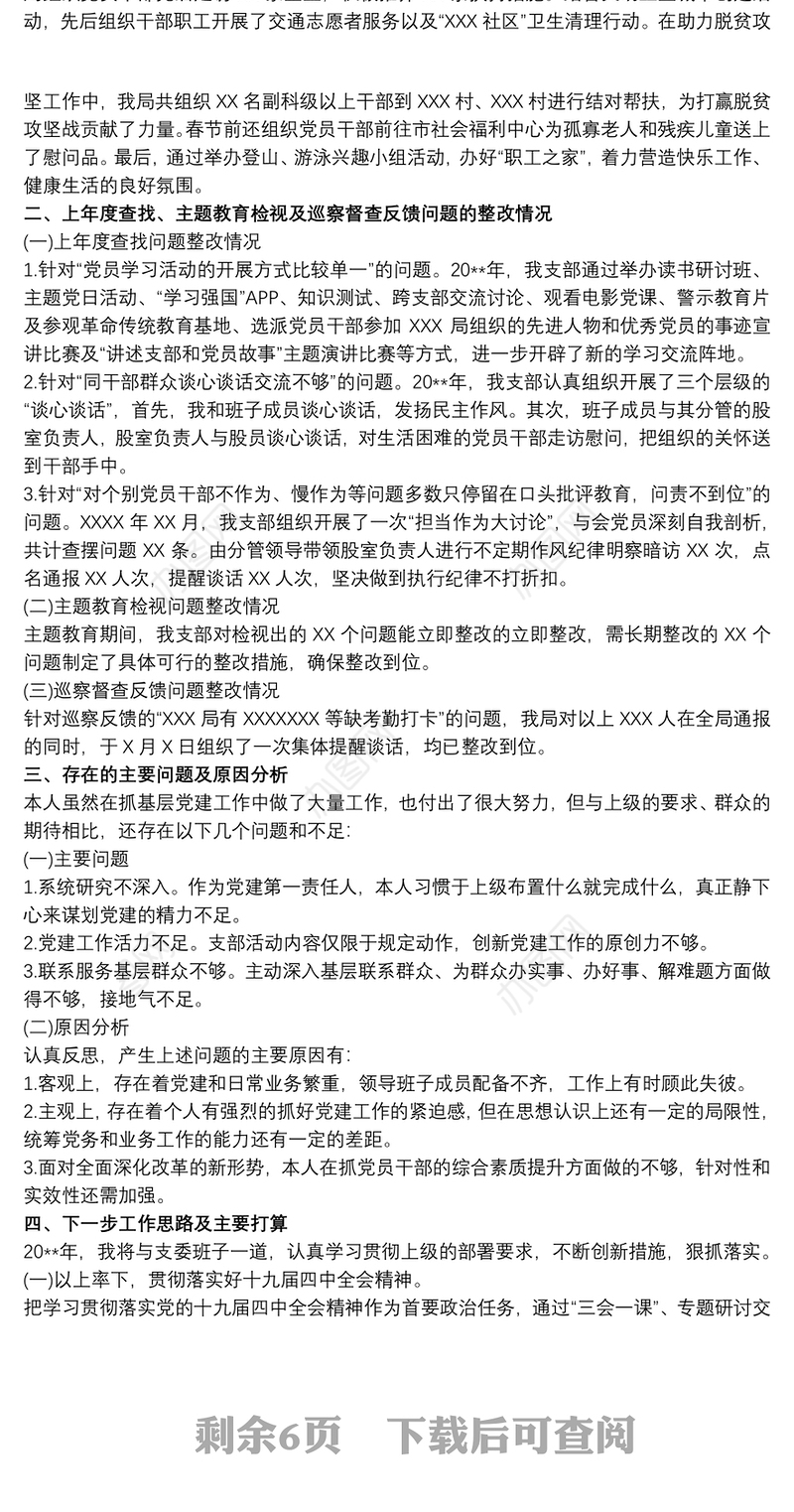 20xx年度基层党支部书记党建工作述职报告最新