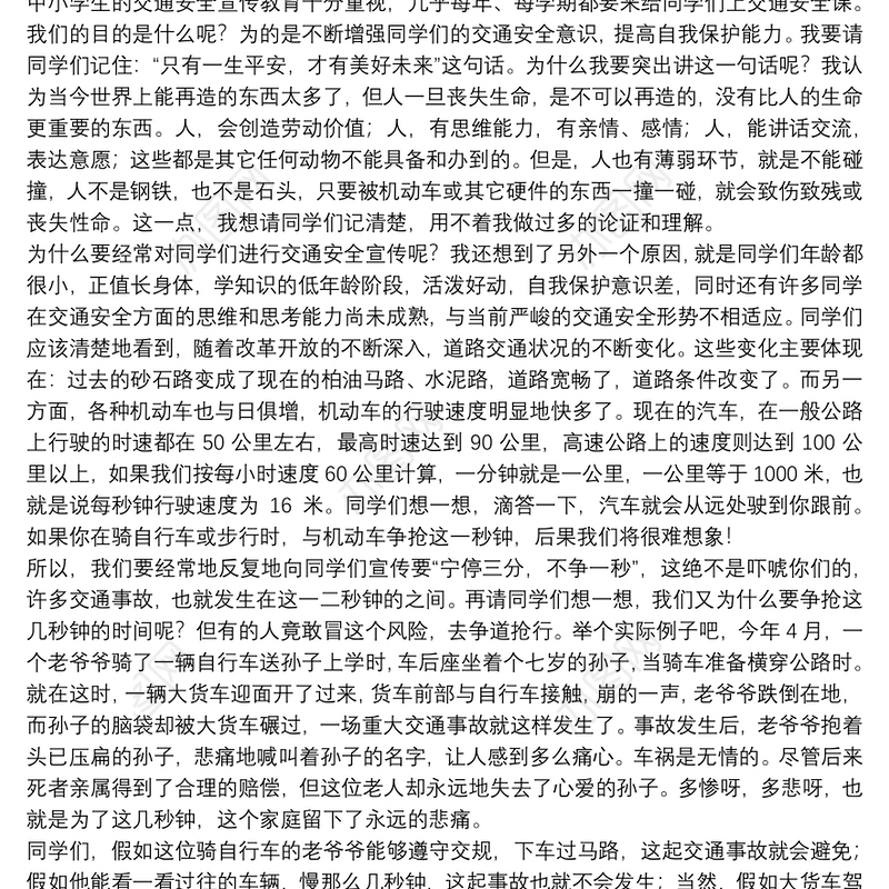 学生交通安全教育讲话稿