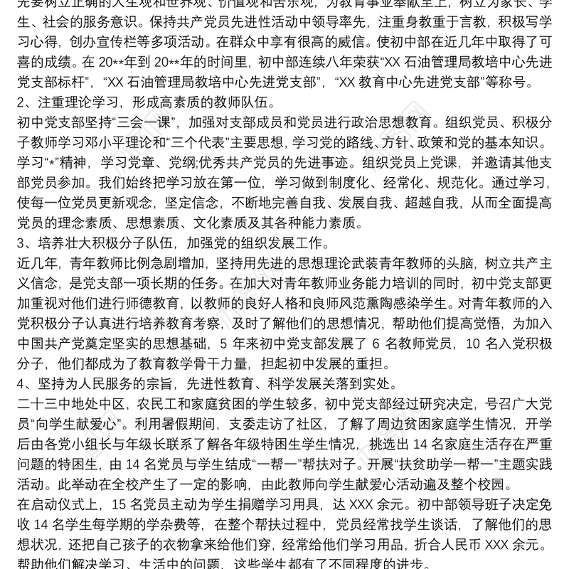 初级中学党支部书记换届选举工作报告3篇