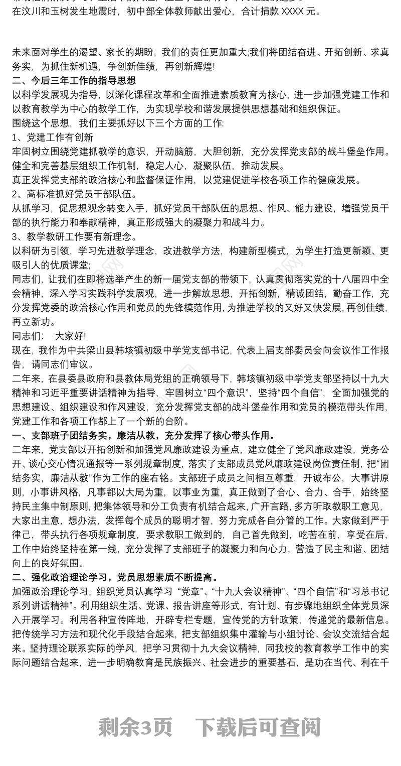 初级中学党支部书记换届选举工作报告3篇