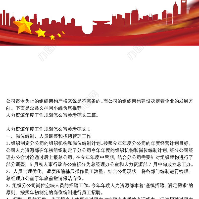 人力资源年度工作规划怎么写参考范文三篇