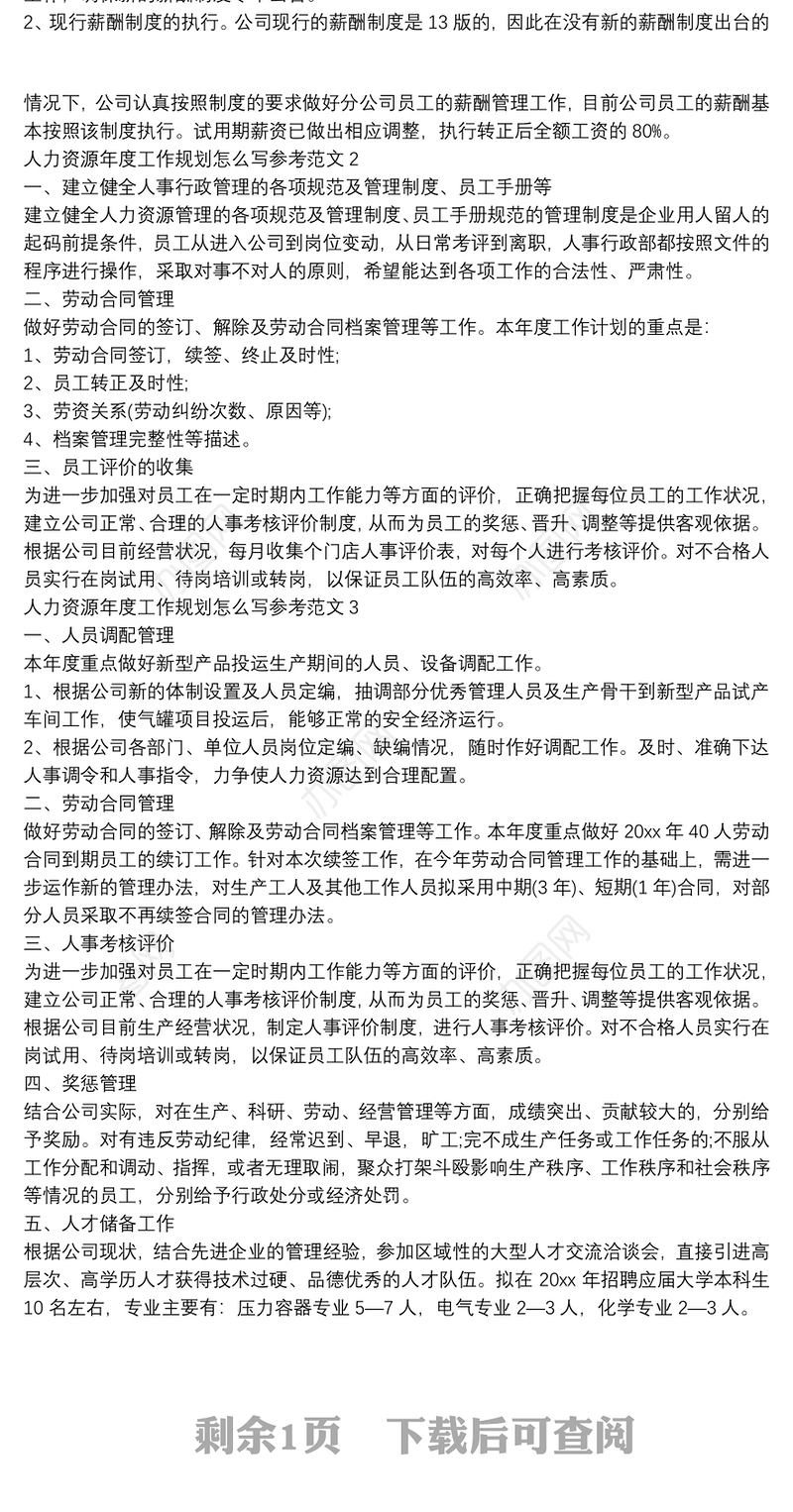 人力资源年度工作规划怎么写参考范文三篇