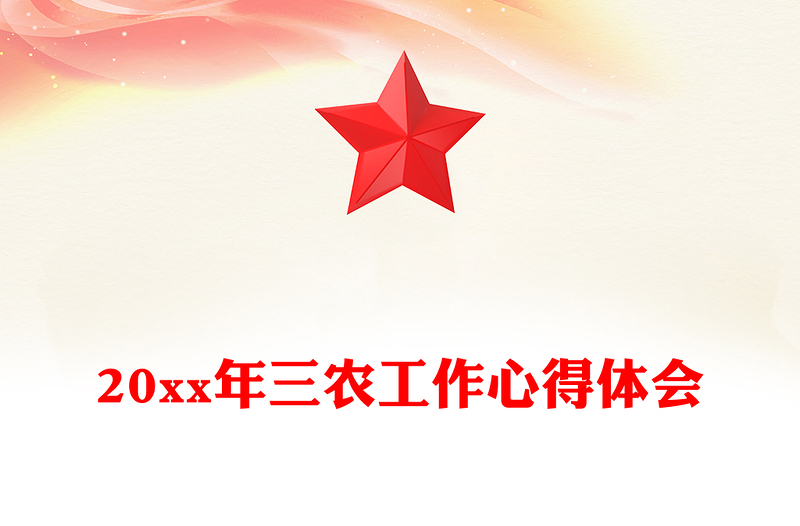 20xx年三农工作心得体会