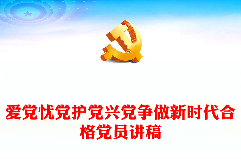 爱党忧党护党兴党争做新时代合格党员微党课PPT下载(讲稿)