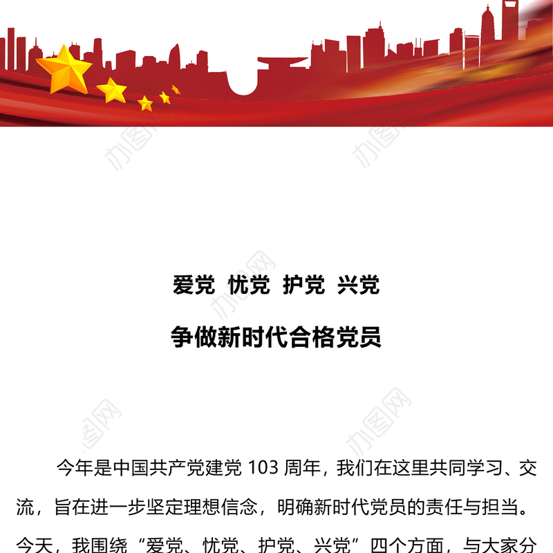 爱党忧党护党兴党争做新时代合格党员微党课PPT下载(讲稿)