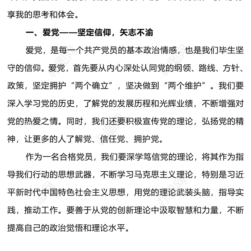 爱党忧党护党兴党争做新时代合格党员微党课PPT下载(讲稿)