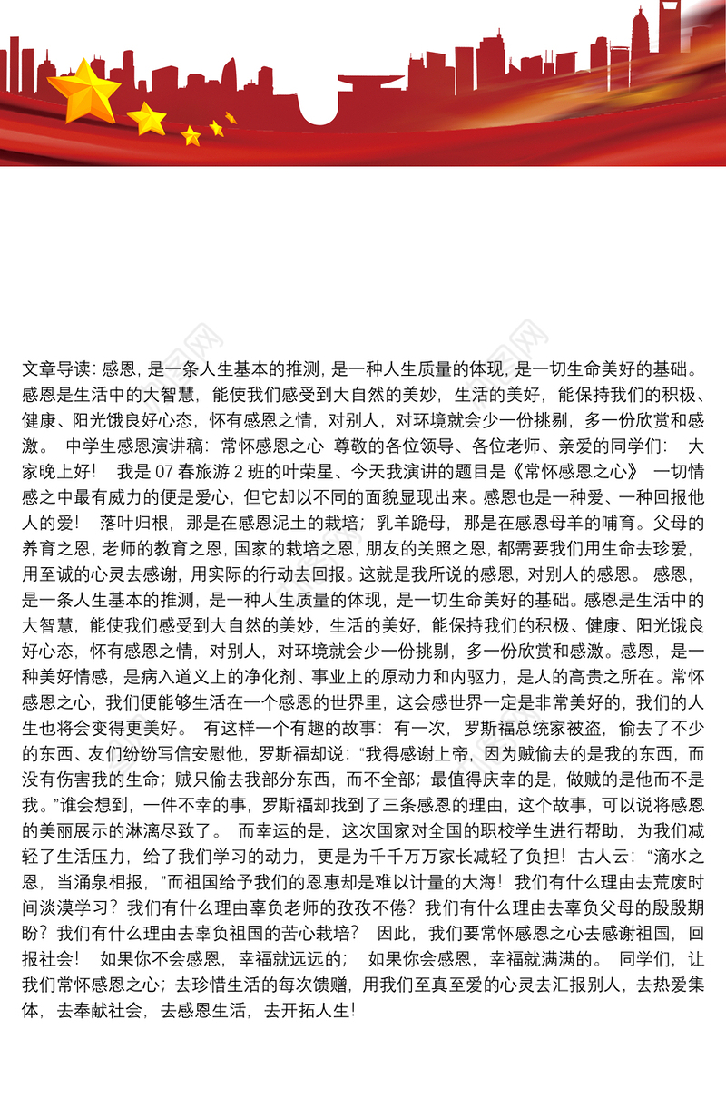 [感恩学校感恩老师演讲稿]中学生感恩演讲稿：常怀感恩之心