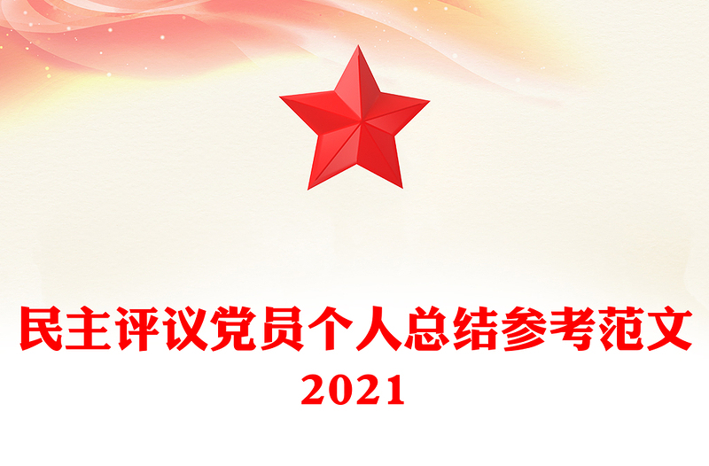 民主评议党员个人总结参考范文2021