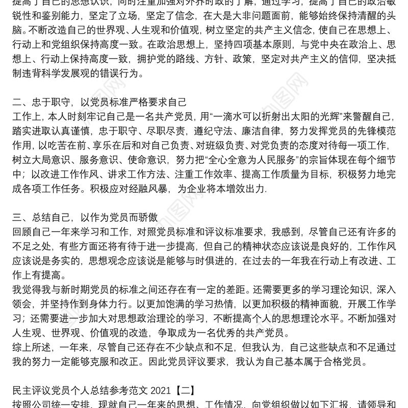 民主评议党员个人总结参考范文2021