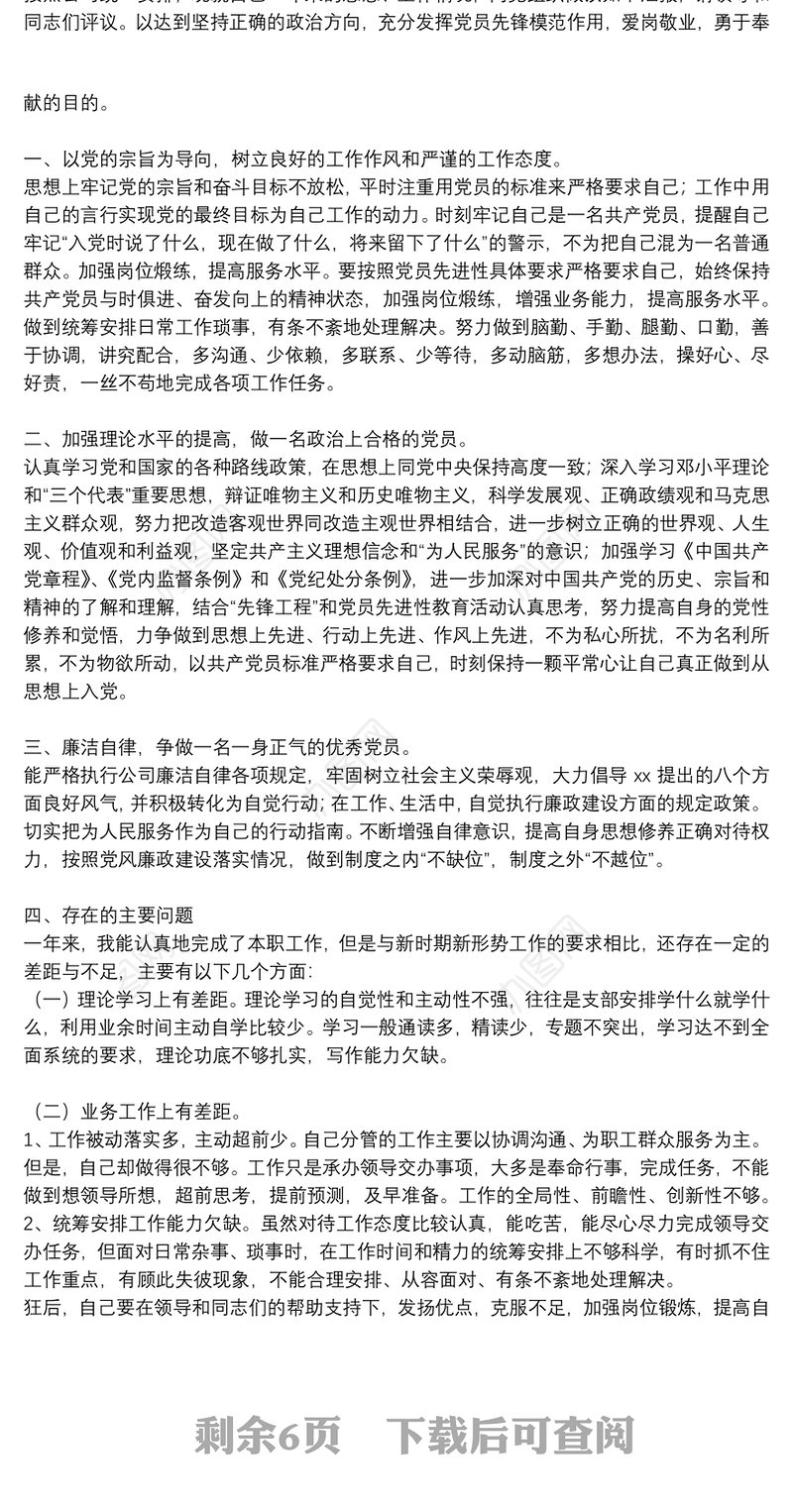 民主评议党员个人总结参考范文2021