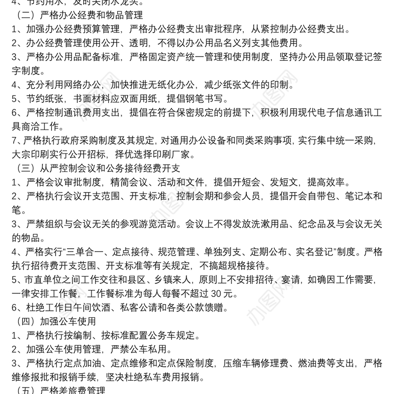 开展厉行节约反对铺张浪费专项活动的实施方案