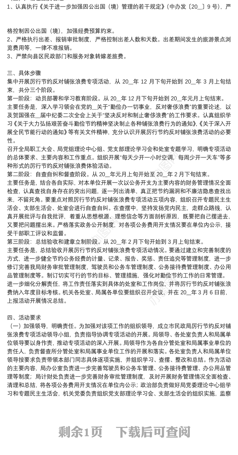 开展厉行节约反对铺张浪费专项活动的实施方案