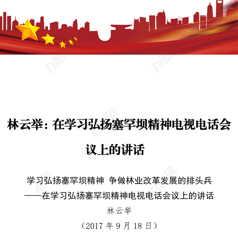 在学习弘扬塞罕坝精神电视电话会议上的讲话