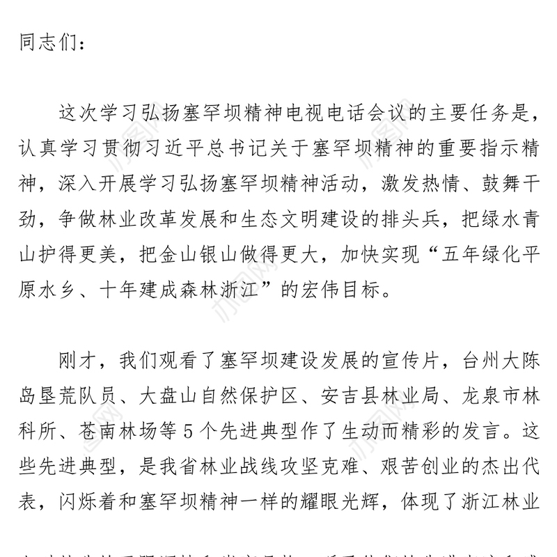在学习弘扬塞罕坝精神电视电话会议上的讲话