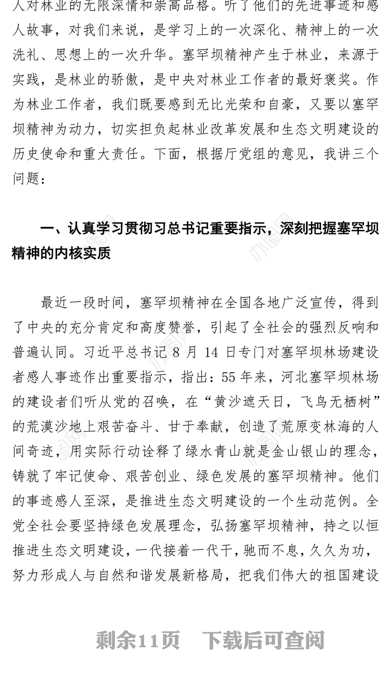 在学习弘扬塞罕坝精神电视电话会议上的讲话