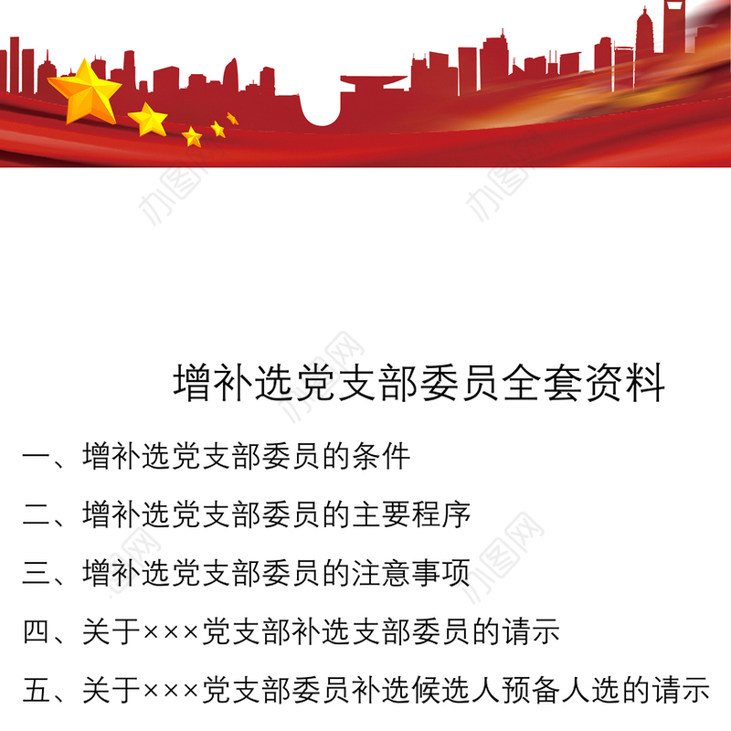 2021增补选党支部委员全套资料（含党务工作手册、党员大会、主持词、草案等）