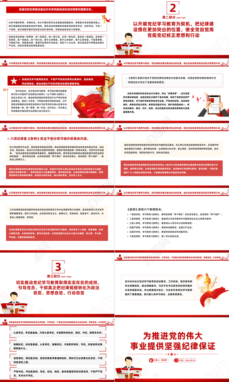 为推进党的伟大事业提供坚强纪律保证PPT简约风全党开展党纪学习教育工作课件模板