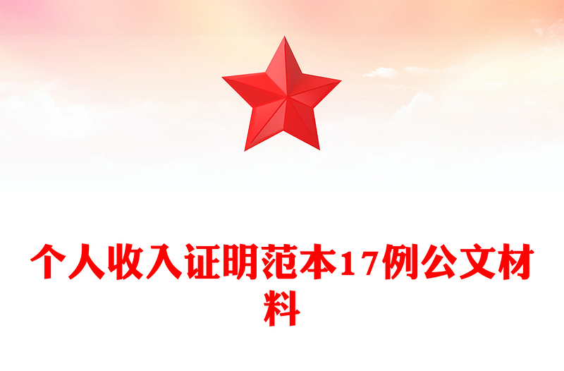 个人收入证明范本17例公文材料