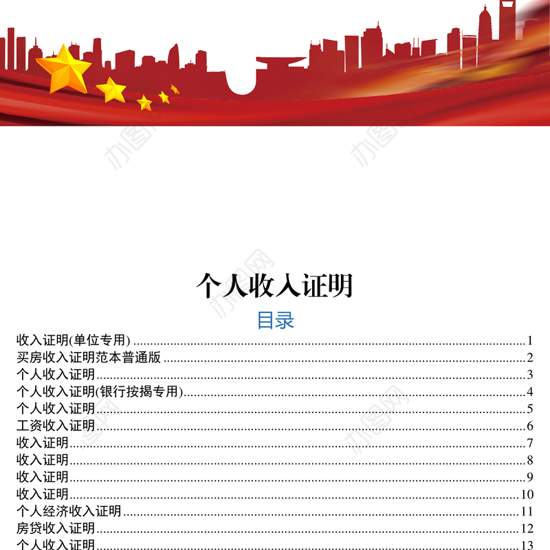 个人收入证明范本17例公文材料