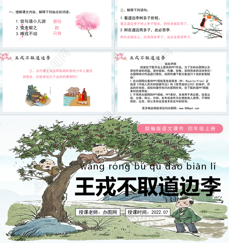 2022王戎不取道旁李PPT第25课小学四年级语文上册部编人教版教学课件