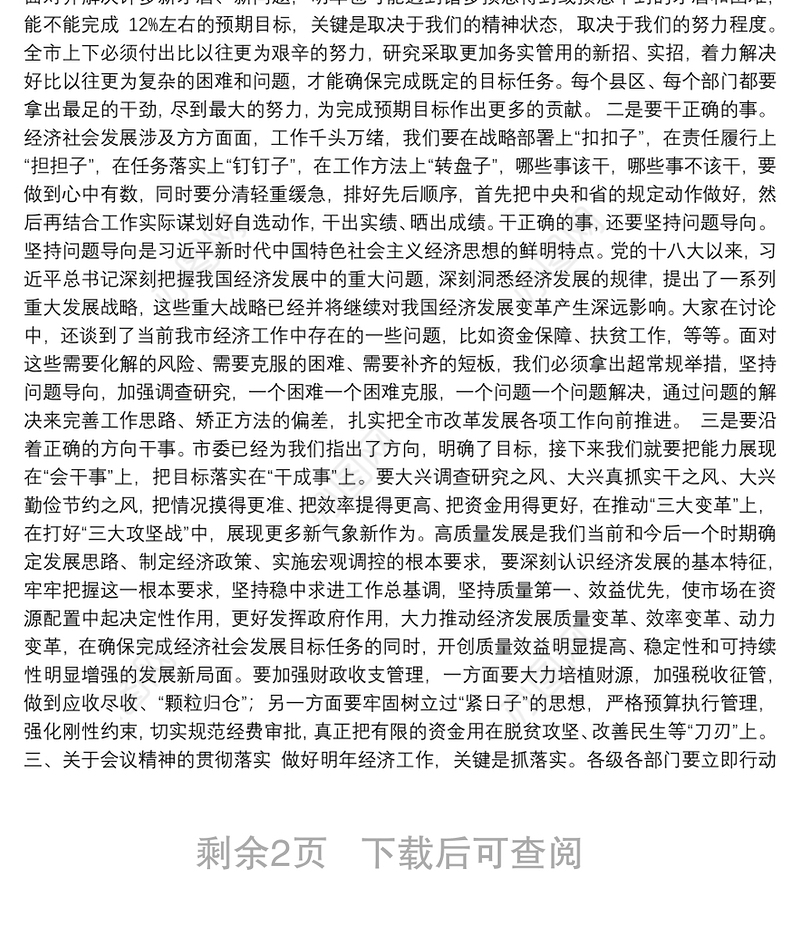 在全市经济工作会议总结会上的讲话