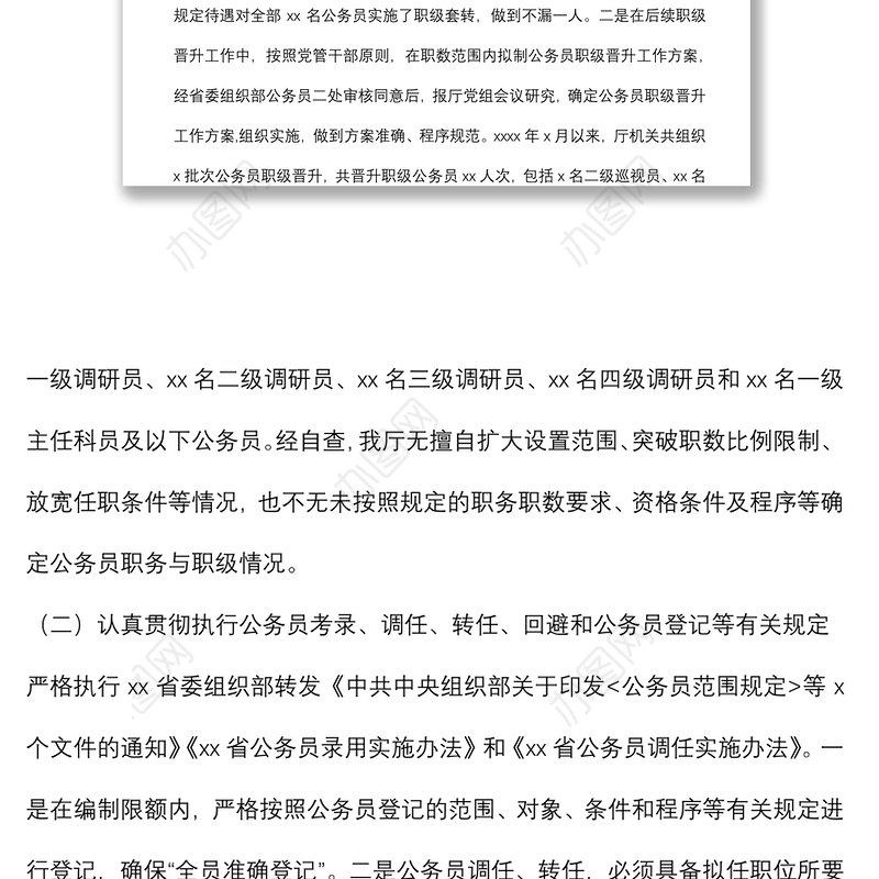 公务员法律法规实施情况自查报告