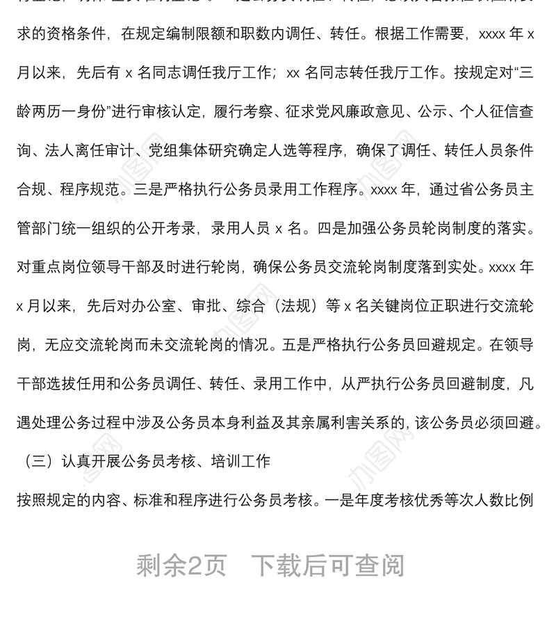 公务员法律法规实施情况自查报告