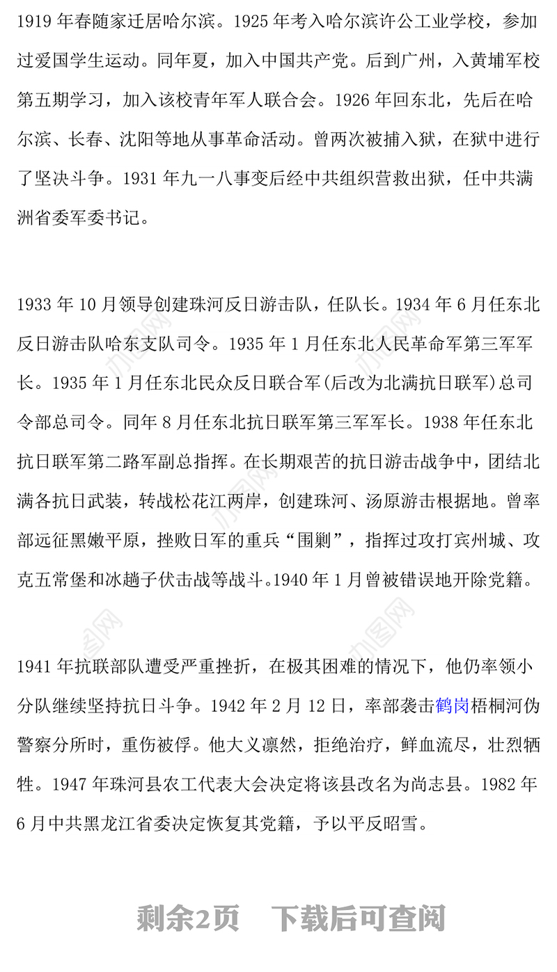 铭记抗日英雄传承精神火炬PPT抗日民族英雄赵尚志主题课件(讲稿)