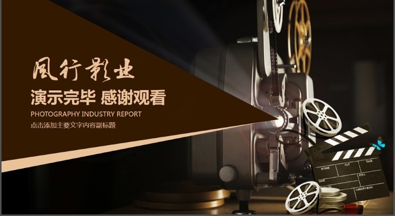 影视电影传媒报告汇报PPT