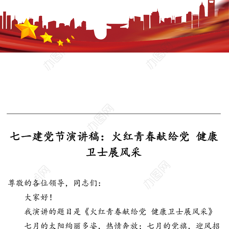 七一建党节演讲稿:火红青春献给党健康卫士展风采