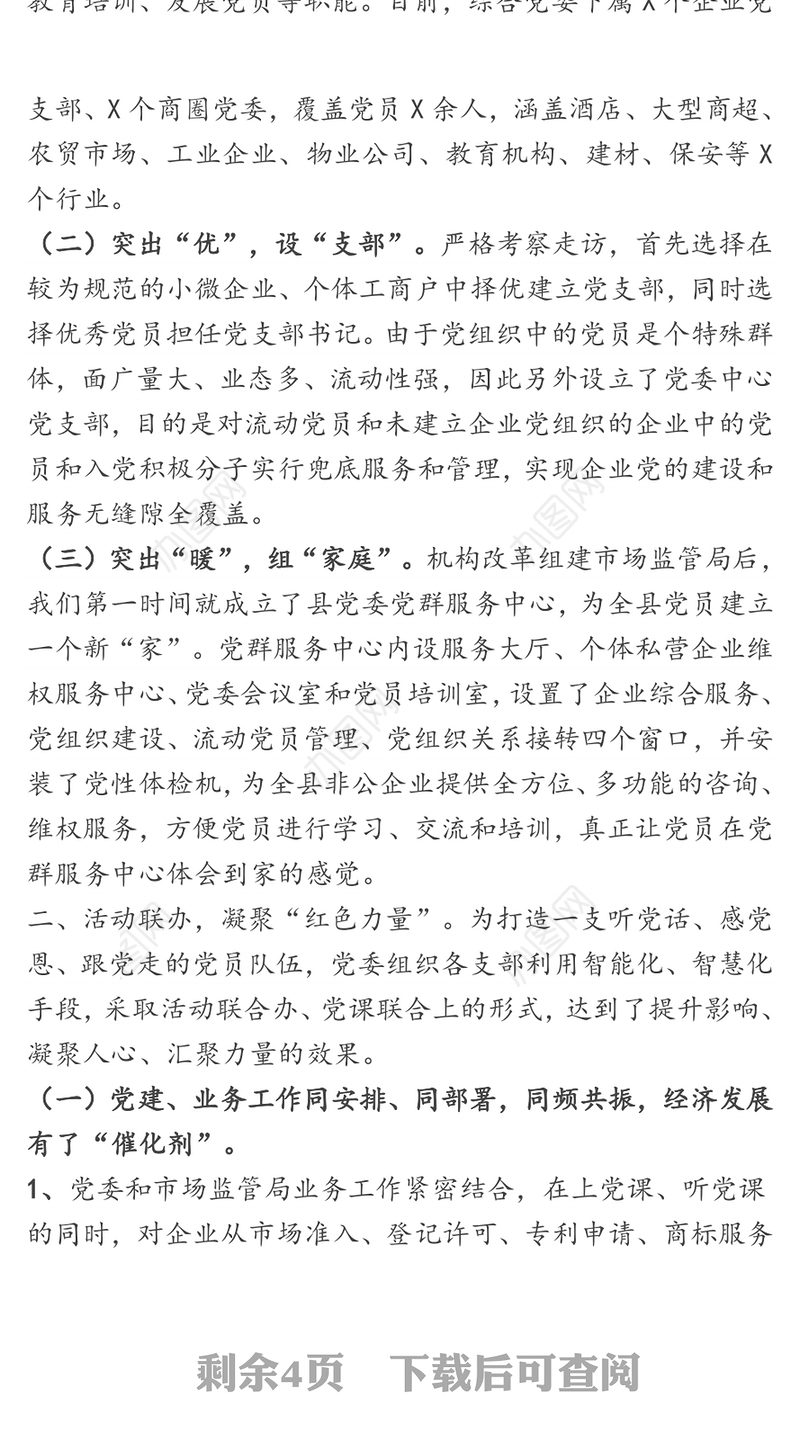 在个体私营企业党建工作推进会上的发言材料