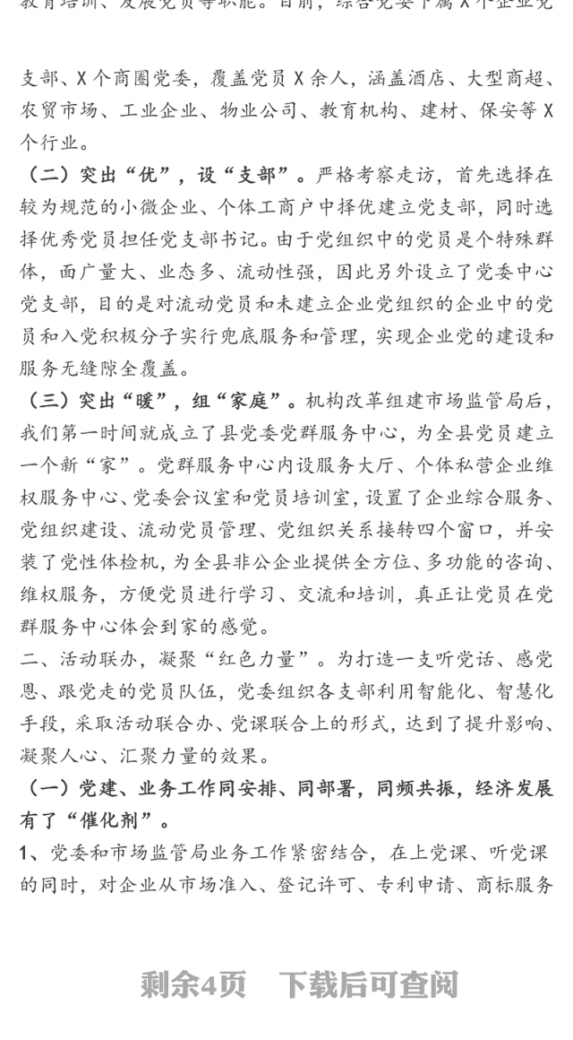在个体私营企业党建工作推进会上的发言材料