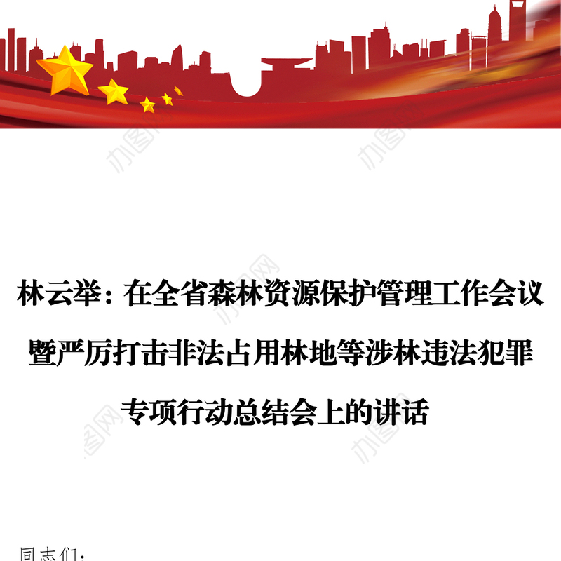 在全省森林资源保护管理工作会议暨严厉打击非法占用林地等涉林违法犯罪专项行动总结会上的讲话