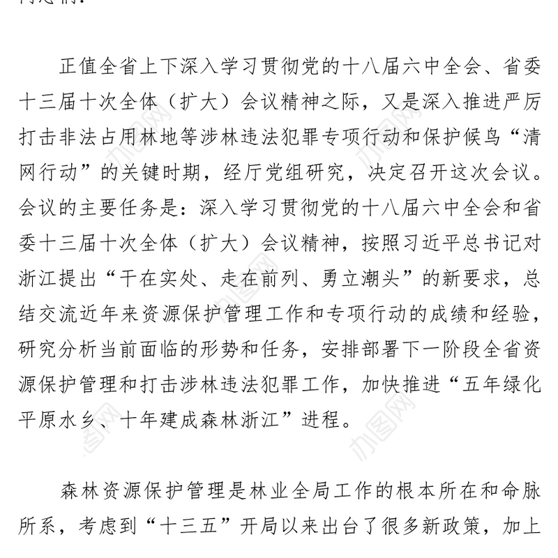 在全省森林资源保护管理工作会议暨严厉打击非法占用林地等涉林违法犯罪专项行动总结会上的讲话
