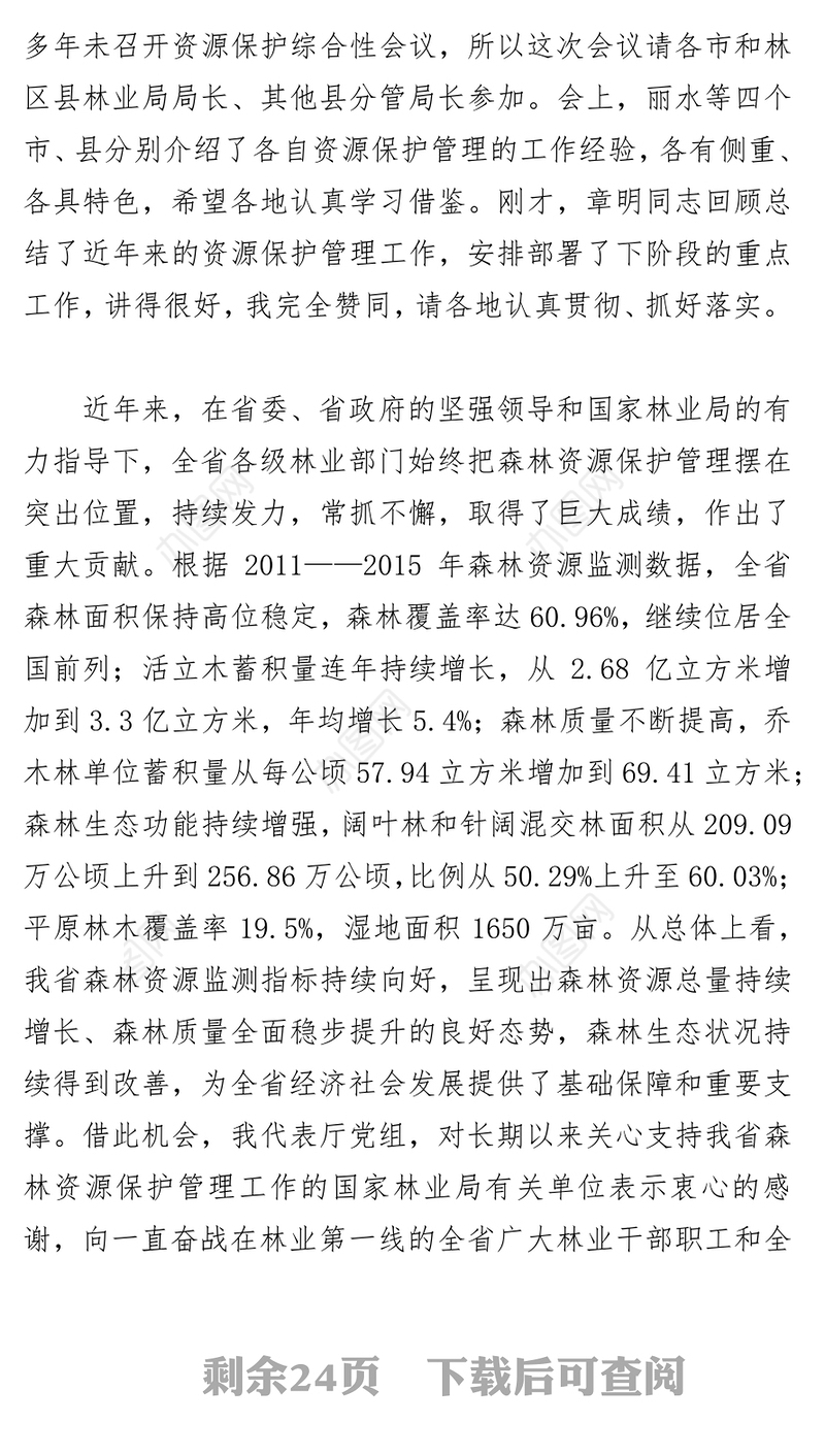在全省森林资源保护管理工作会议暨严厉打击非法占用林地等涉林违法犯罪专项行动总结会上的讲话
