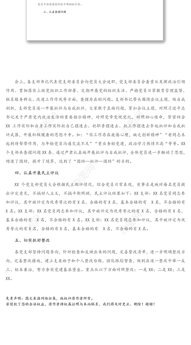 各支部组织生活会和民主评议党员开展情况报告